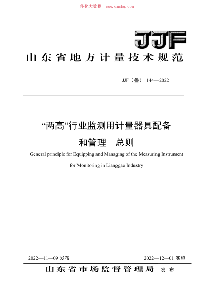 JJF(鲁) 144-2022 “两高”行业监测用计量器具配备和管理 总则