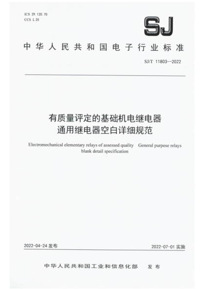 SJ/T 11803-2022 有质量评定的基础机电继电器 通用继电器空白详细规范