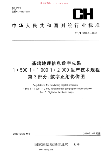 CH/T 9020.3-2013 基础地理信息数字成果 1：500 1：1000 1：2000生产技术规程 第3部分：数字正射影像图