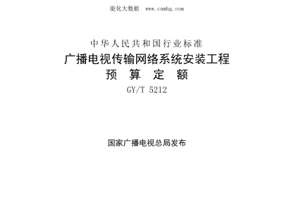 GY/T 5212-2021 广播电视传输网络系统安装工程预算定额