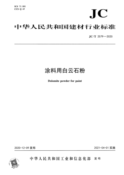  JC/T 2579-2020 涂料用白云石粉