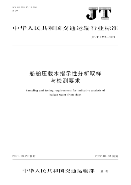  JT/T 1393-2021 船舶压载水指示性分析取样与检测要求