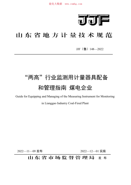 JJF(鲁) 148-2022 “两高”行业监测用计量器具配备和管理指南 煤电企业