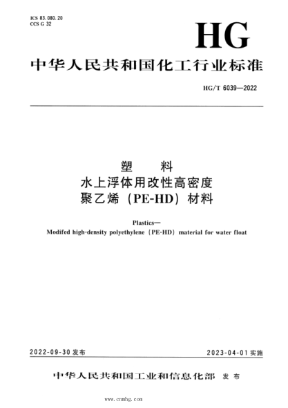 HG/T 6039-2022 塑料 水上浮体用改性高密度聚乙烯（PE-HD）材料