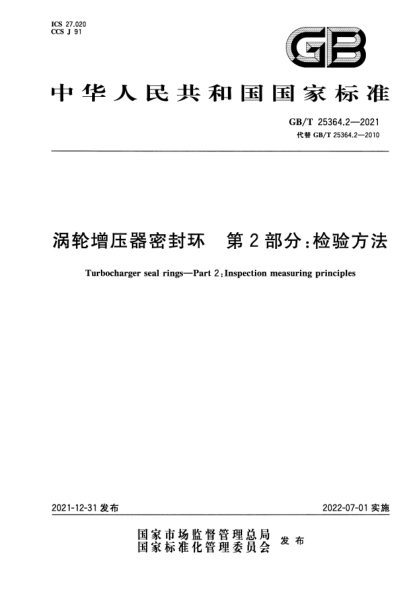 GB/T 25364.2-2021涡轮增压器密封环 第2部分：检验方法Turbocharger seal rings—Part 2:Inspection measuring principles