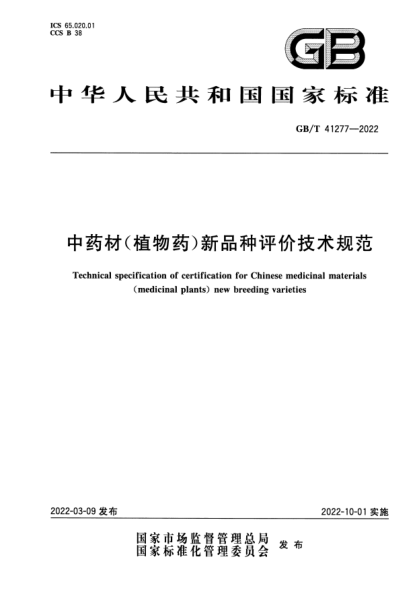 GB/T 41277-2022中药材(植物药)新品种评价技术规范Technical specification of certification for Chinese medicinal materials (medicinal plants) new breeding varieties