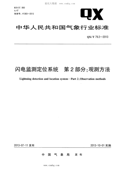 QX/T 79.2-2013 闪电监测定位系统 第2部分：观测方法