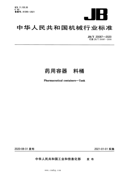  JB/T 20087-2020 药用容器 料桶