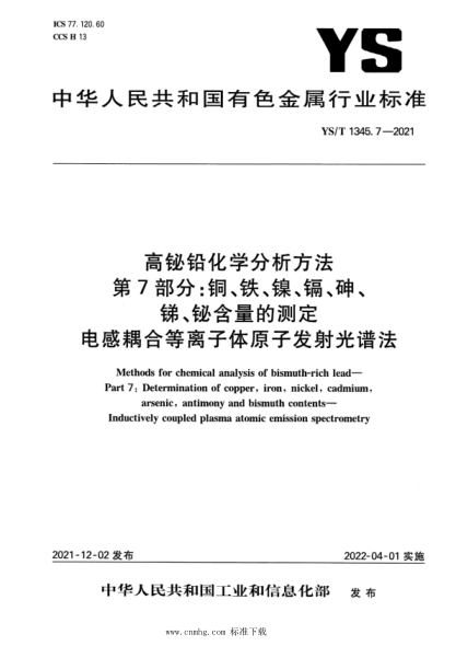  YS/T 1345.7-2021 高铋铅化学分析方法 第7部分：铜、铁、镍、镉、砷、锑、铋含量的测定 电感耦合 等离子体原子发射光谱法