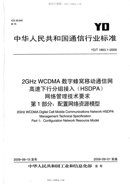 YD/T 1863.1-2009 2GHz WCDMA数字蜂窝移动通信网 高速下行分组接入（HSDPA）网络管理技术要求 第1部分：配置网络资源模型