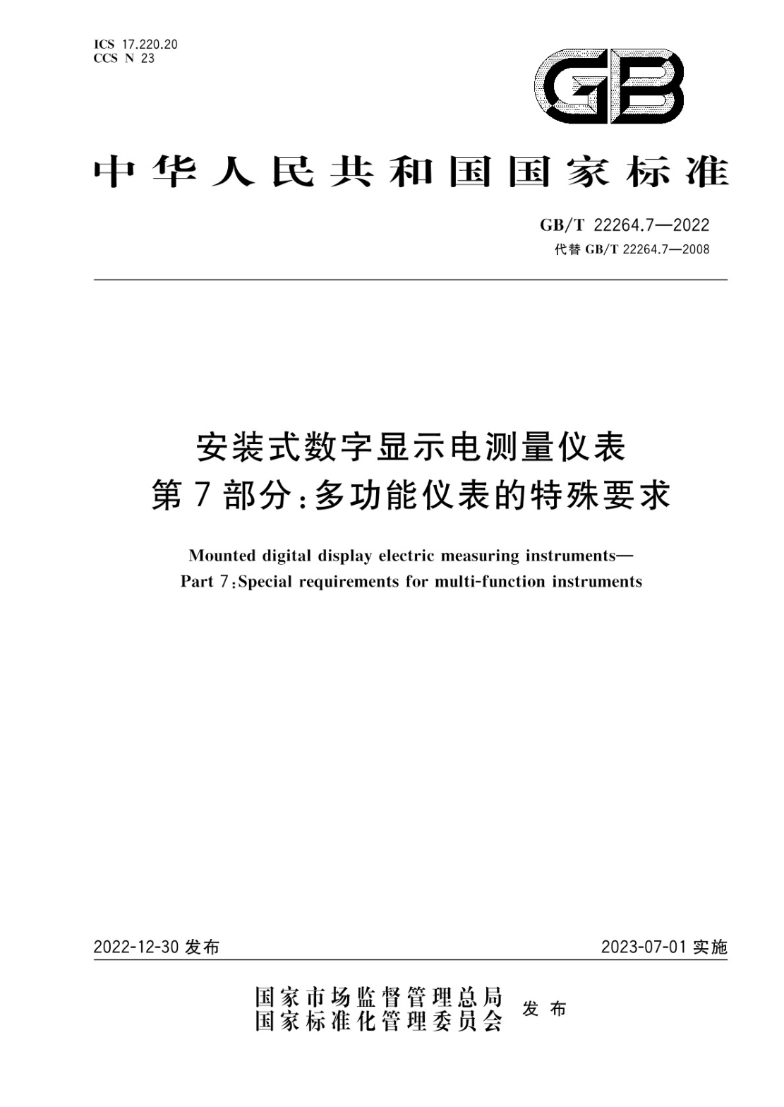 GB/T 22264.7-2022 安装式数字显示电测量仪表 第7部分：多功能仪表的特殊要求