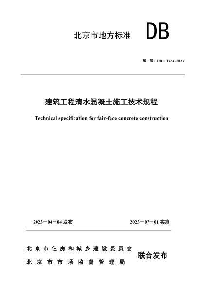 DB11/T 464-2023 建筑工程清水混凝土施工技术规程