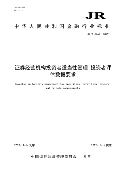 JR/T 0262-2022 证券经营机构投资者适当性管理 投资者评估数据要求