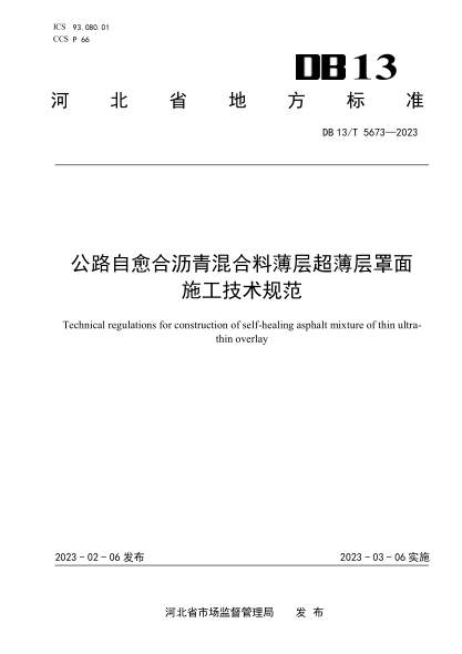 DB13/T 5673-2023 公路自愈合沥青混合料薄层超薄层罩面施工技术规范