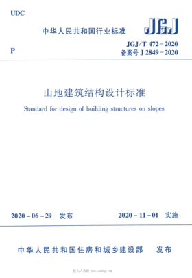  JGJ/T 472-2020 山地建筑结构设计raybet雷电竞电竞app下载地址
