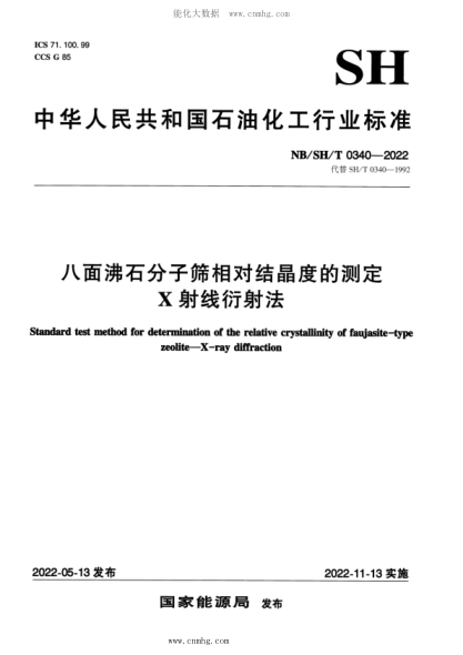 NB/SH/T 0340-2022 八面沸石分子筛相对结晶度的测定 X射线衍射法