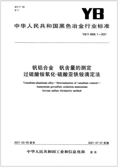  YB/T 4908.1-2021 钒铝合金 钒含量的测定 过硫酸铵氧化-硫酸亚铁铵滴定法