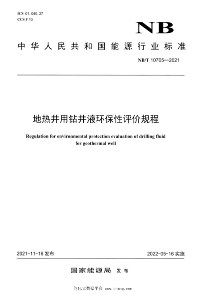  NB/T 10705-2021 地热井用钻井液环保性评价规程