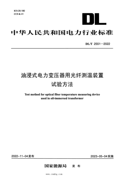 DL/T 2551-2022 油浸式电力变压器用光纤测温装置试验方法