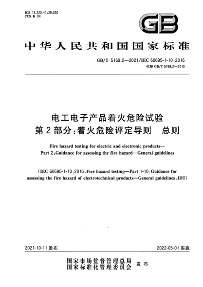 GB/T 5169.2-2021电工电子产品着火危险试验 第2部分：着火危险评定导则 总则Fire hazard testing for electric and electronic products. Part2 :Guidance for assessing the fire hazard. General guidelines