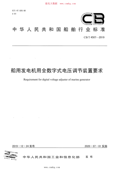 CB/T 4507-2019 船用发电机用全数字式电压调节装置要求