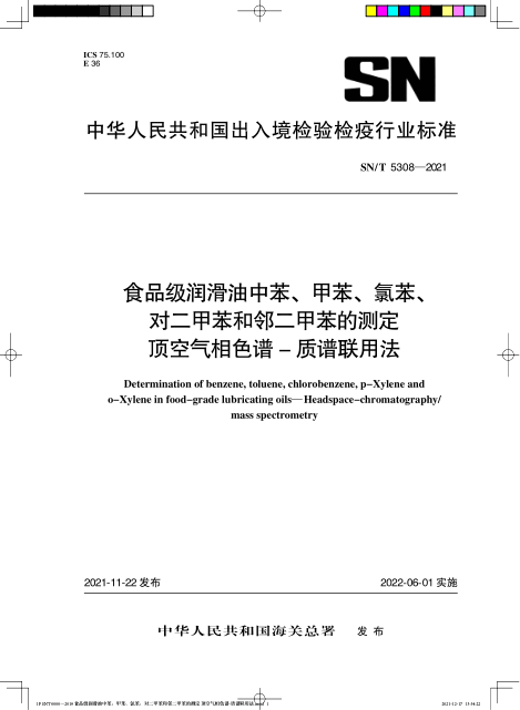  SN/T 5308-2021 食品级润滑油中苯、甲苯、氯苯、对二甲苯和邻二甲苯的测定 顶空气相色谱-质谱联用法