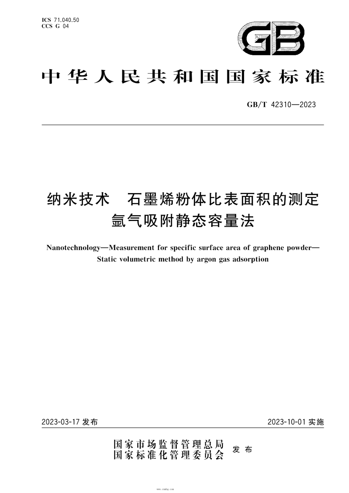 GB/T 42310-2023 纳米技术 石墨烯粉体比表面积的测定 氩气吸附静态容量法