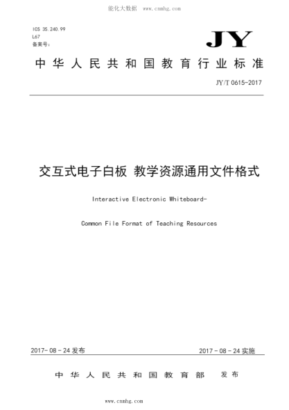 JY/T 0615-2017 交互式电子白板 教学资源通用文件格式