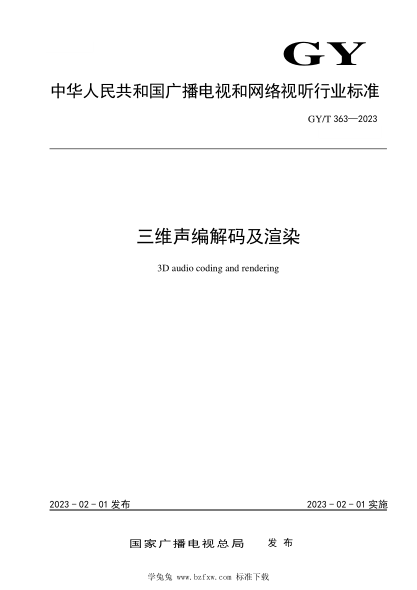 GY/T 363-2023 三维声编解码及渲染