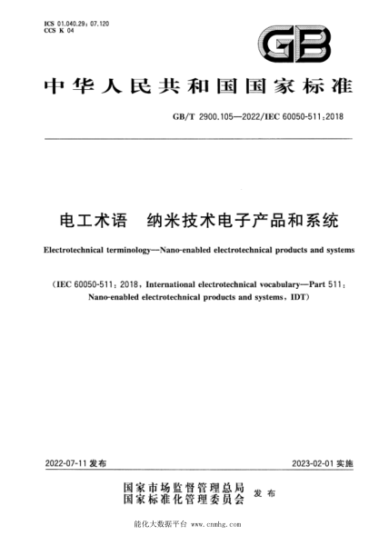 GB/T 2900.105-2022 电工术语 纳米技术电子产品和系统