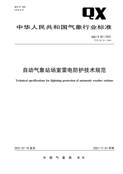  QX/T 30-2021 自动气象站场室雷电防护技术规范