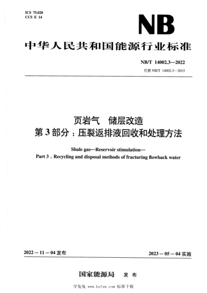 NB/T 14002.3-2022 页岩气 储层改造 第3部分：压裂返排液回收和处理方法