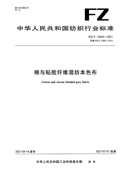  FZ/T 13025-2021 棉与粘胶纤维混纺本色布