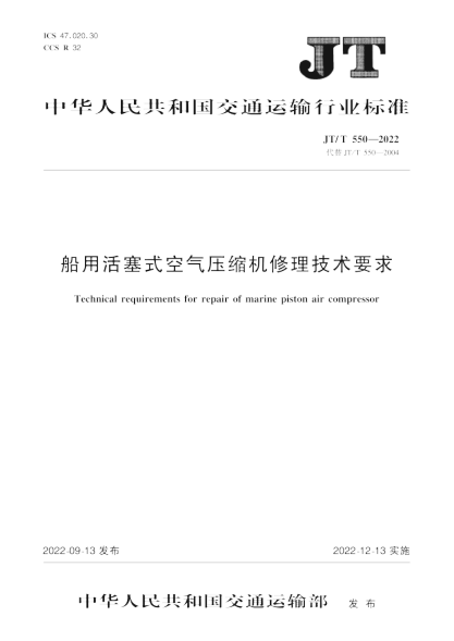  JT/T 550-2022 船用活塞式空气压缩机修理技术要求