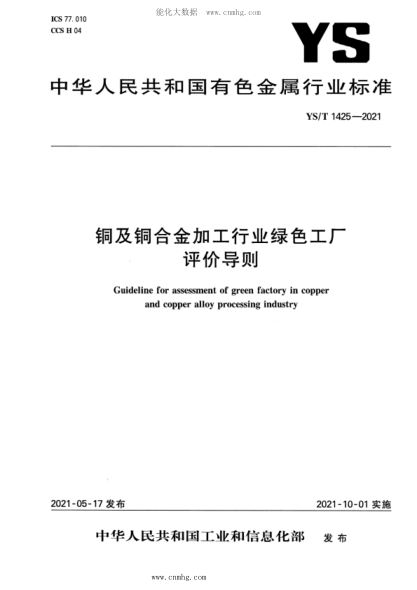 YS/T 1425-2021 铜及铜合金加工行业绿色工厂评价导则