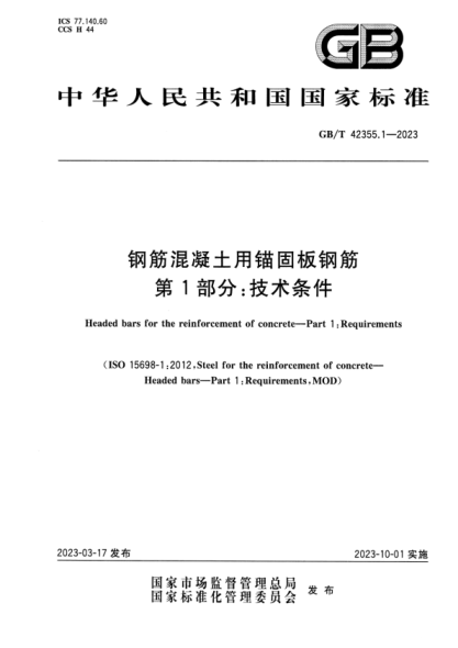 GB/T 42355.1-2023 钢筋混凝土用锚固板钢筋 第1部分：技术条件