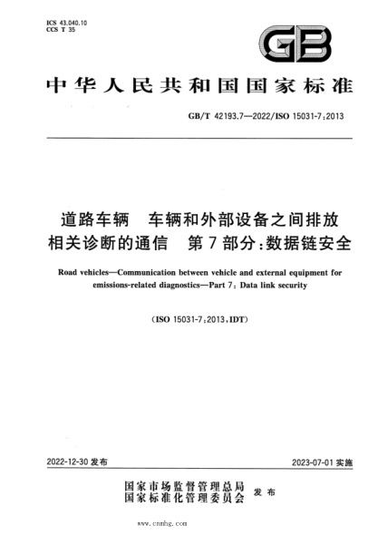 GB/T 42193.7-2022 道路车辆 车辆和外部设备之间排放相关诊断的通信 第7部分：数据链安全