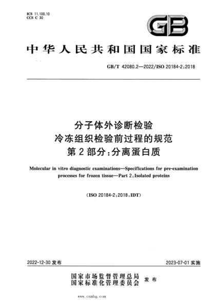 GB/T 42080.2-2022 分子体外诊断检验 冷冻组织检验前过程的规范 第2部分：分离蛋白质