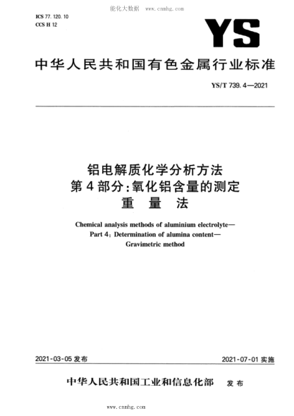 YS/T 739.4-2021 铝电解质化学分析方法 第4部分：氧化铝含量的测定 重量法