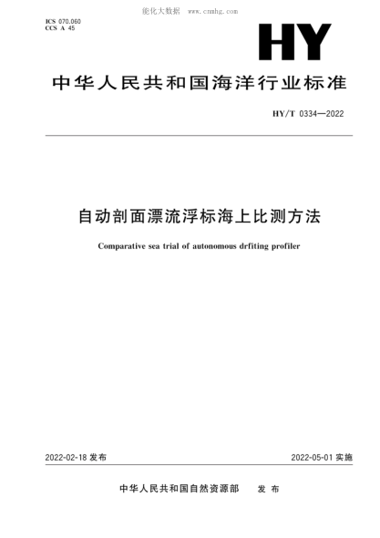 HY/T 0334-2022 自动剖面漂流浮标海上比测方法