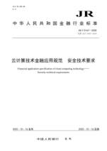  JR/T 0167-2020 云计算技术金融应用规范 安全技术要求