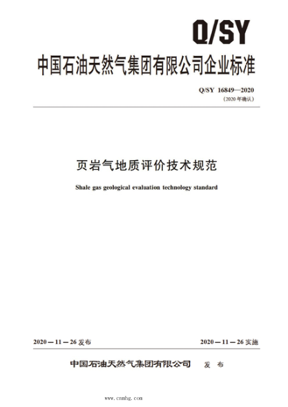 Q/SY 16849-2020 页岩气地质评价技术规范