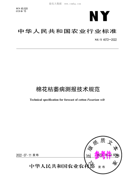 NY/T 4072-2022 棉花枯萎病测报技术规范