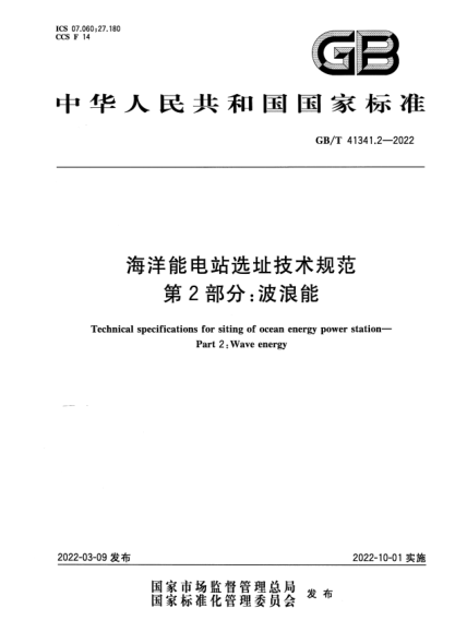 GB/T 41341.2-2022海洋能电站选址技术规范 第2部分：波浪能Technical specifications for siting of ocean energy power station. Part 2: Wave energy