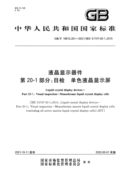 GB/T 18910.201-2021液晶显示器件 第20-1部分：目检 单色液晶显示屏Liquid crystal display devices. Part 20-1: Visual inspection. Monochrome liquid crystal display cells