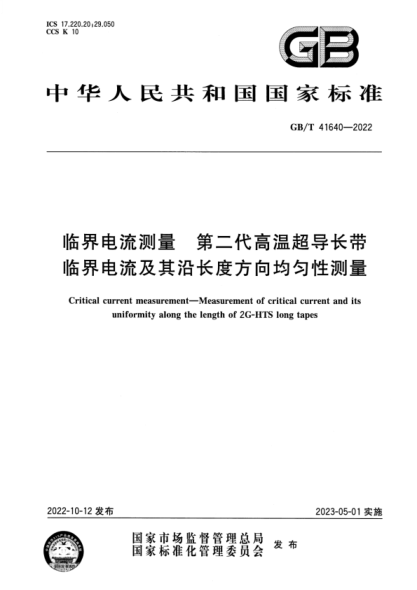 GB/T 41640-2022 临界电流测量 第二代高温超导长带临界电流及其沿长度方向均匀性测量