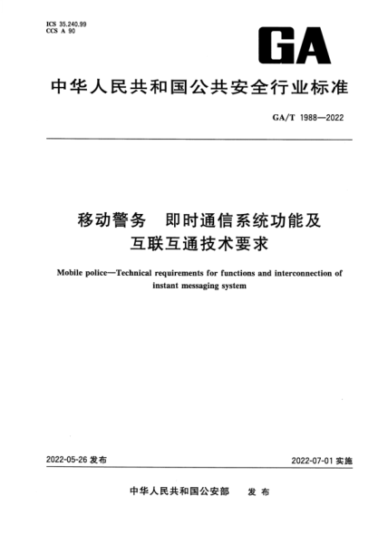 GA/T 1988-2022 移动警务 即时通信系统功能及互联互通技术要求