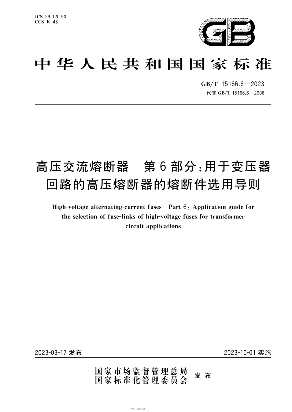 GB/T 15166.6-2023 高压交流熔断器 第6部分：用于变压器回路的高压熔断器的熔断件选用导则