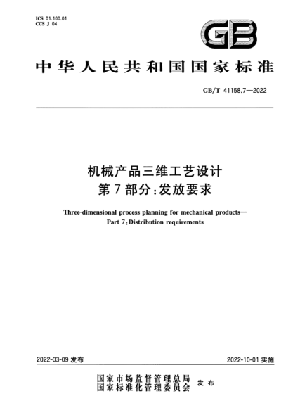 GB/T 41158.7-2022机械产品三维工艺设计 第7部分：发放要求Three-dimensional process planning for mechanical products. Part 7-Distribution requirements