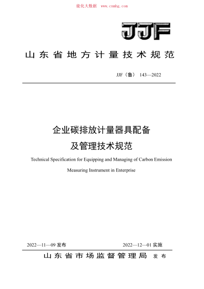 JJF(鲁) 143-2022 企业碳排放计量器具配备及管理技术规范